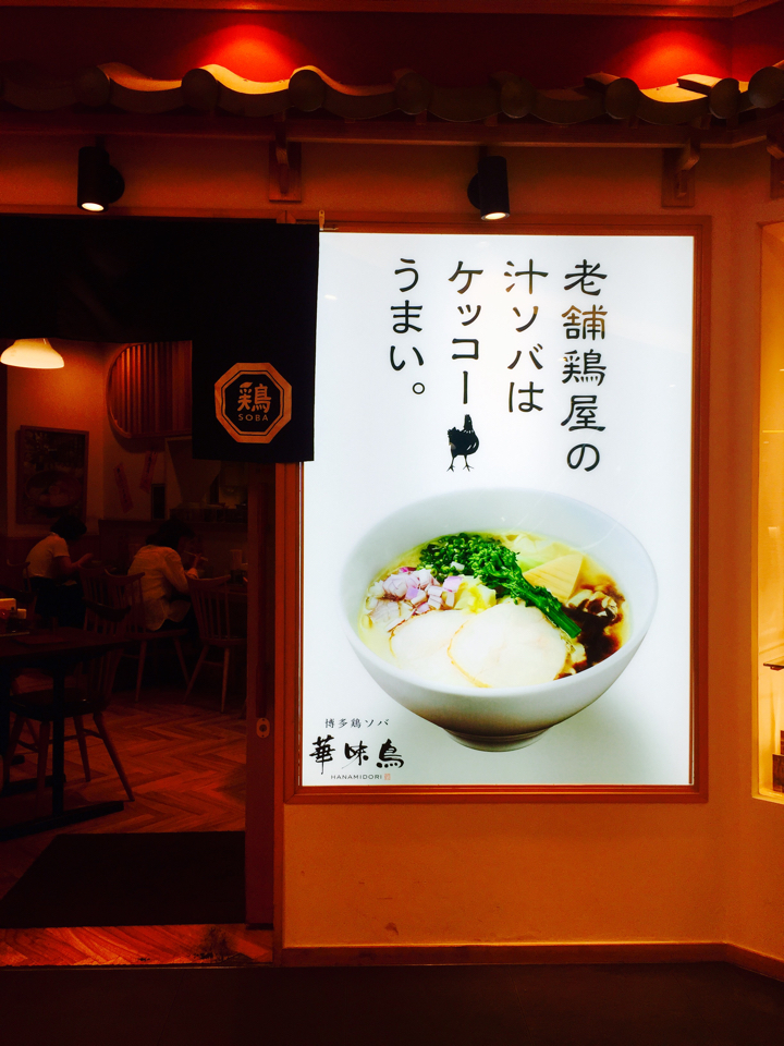 ランチ 福岡天神 博多鶏ソバ 華味鳥 ソラリアステージ店の博多極上鶏白湯ソバ 空飛ぶ私の今日食べた オススメおいしいゴハン グルメ